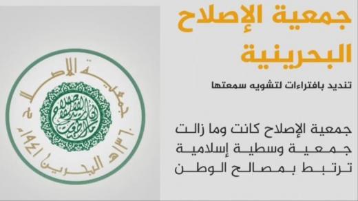 جمعية الإصلاح البحرينية تنتقد الافتراءات الإعلامية المغرضة التي تنال من سمعتها ومواقفها