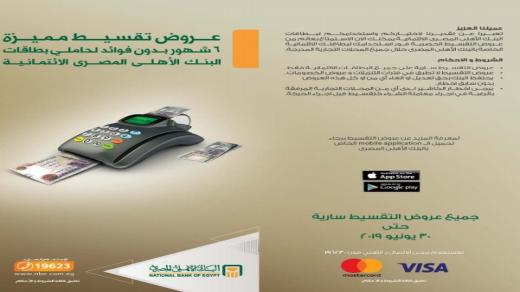 أماكن تقسيط لدى البنك الأهلي المصري (NBE) بدون فوائد عروض مميزة حتى نهاية 2020