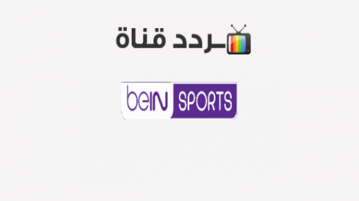 تردد قناة bein الرياضية 2020 على جميع الاقمار الصناعية