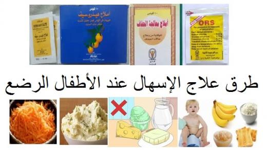 كيفية علاج الإسهال عند الرضع والأسباب التي تؤدي إلى حدوث الإسهال