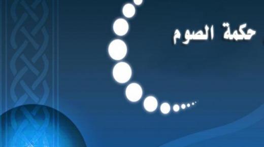 الحكمة من الصيام ومميزاته لكل من يريد الحصول على أوزان مثالية