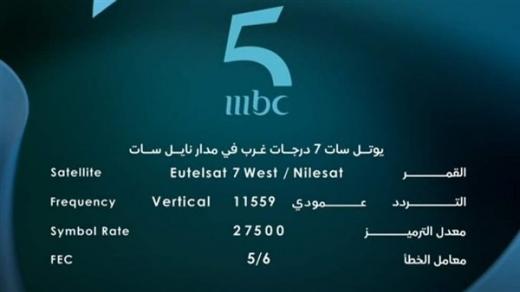 تردد قناة Mbc 5 على عرب سات ونايل سات لمشاهدة افضل البرامج والمسلسلات التليفزيونية