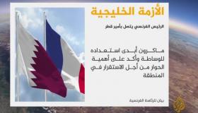 إيمانويل ماكرون يجرى اتصالين هاتفيين مع الشيخ تميم بن حمد لبحث الأزمة الخليجية