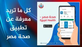 إطلاق تطبيق صحة مصر الجديد ومواصفاته Egypt Health