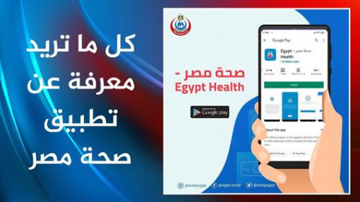 إطلاق تطبيق صحة مصر الجديد ومواصفاته Egypt Health