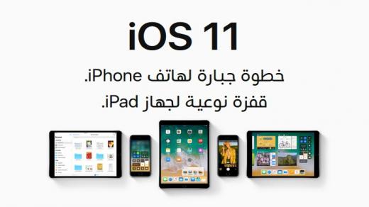نظام IOS 11 الأفضل لاسباب عديدة ومختلفة
