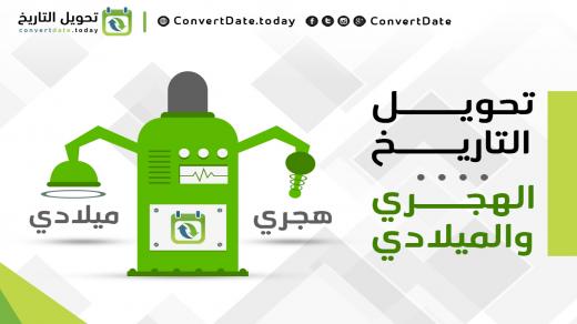 تحويل التاريخ من ميلادي الى هجري باليوم والشهر والسنة