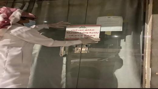 بعد مخالفة ثقافة التباعد.. إغلاق وتغريم 26 مطعماً ومركزاً تموينياً بحائل