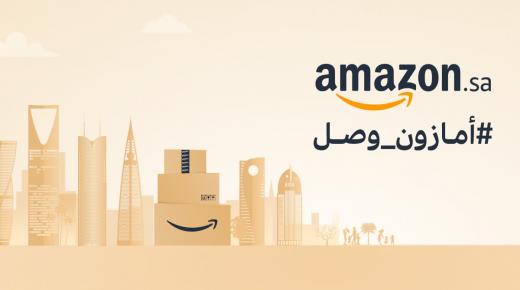 افتتاح متجر أمازون في المملكة العربية السعودية