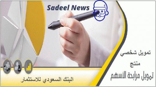 قرض شخصي من البنك السعودي للاستثمار .. تمويل أرزاق بشروط ميسرة ومستندات أقل