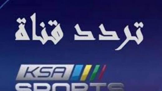 تردد قناة السعودية الرياضية الأولي 2020 KSA SPORTS 1 علي النايل سات والعرب