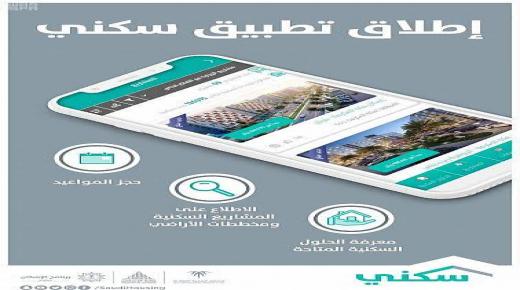 تطبيق سكني يتيح خدمة توثيق عقود الإيجار