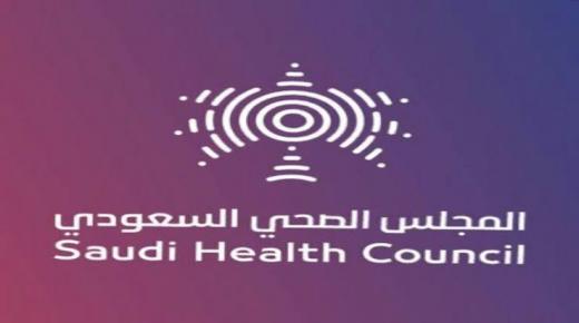 المجلس الصحي: على المنشأت الصحية تأكيد حضور المريض صاحب