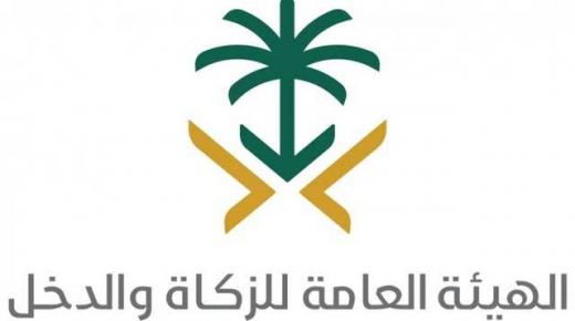 اطلاق دليل إرشادي من هيئة الزكاة والدخل