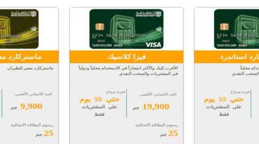 طريقة سداد بطاقة إئتمان البنك اﻷهلي المصري من المنزل وأنواع بطاقات البنك