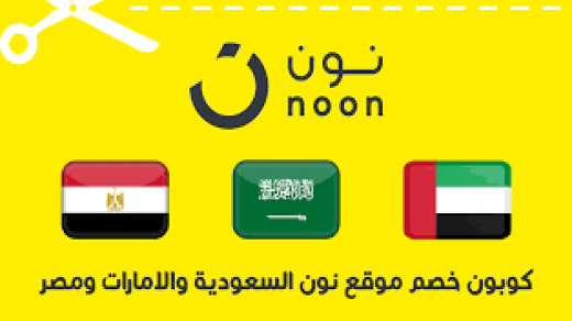 اشتري الآن من موقع “Noon” واحصل على خصومات بإستخدم الكوبونات