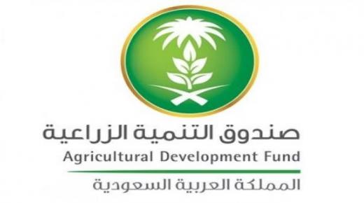 صندوق التنمية الزراعية يخصص ملياري ريال سعودي لدعم قطاع الزراعة بالمملكة