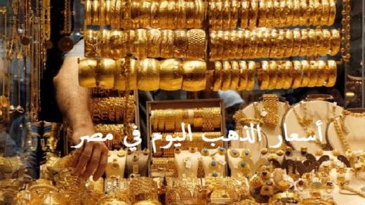 لأول مرة أسعار الذهب في مصر يرتفع إلى مستوى تاريخي غير مسبوق ويسجل عيار 21 سعر 751 جنيه