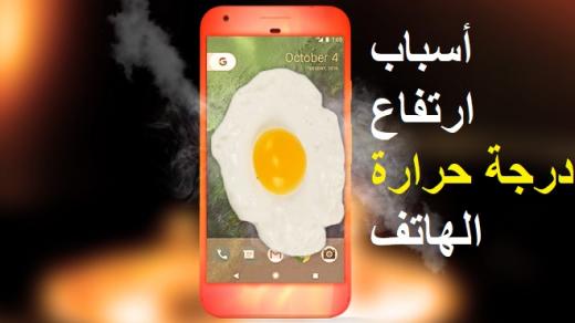 أسباب ارتفاع درجة حرارة هواتف Android و Samsung
