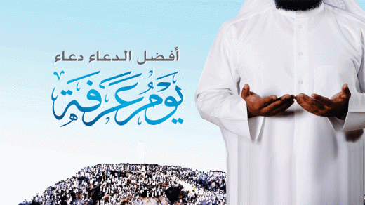 ادعية في يوم عرفة 1438 مستجابة مكتوبة جاهزة للقراءة