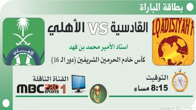 مباراة الاهلي والقادسية في كأس ولي العهد السعودي لعام 1438/2017