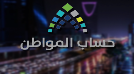 الإعلان عن موعد إيداع الدفعة 30 من برنامج حساب المواطن