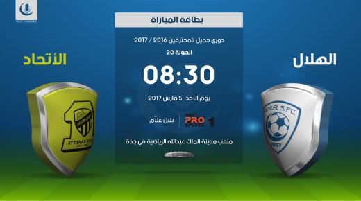 مباراة الهلال والاتحاد اليوم على مدينة الملك عبدالله الرياضية بجدة بحضور جماهيري عالي